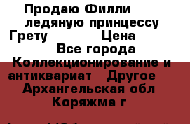 Продаю Филли Filly ледяную принцессу Грету (Greta) › Цена ­ 2 000 - Все города Коллекционирование и антиквариат » Другое   . Архангельская обл.,Коряжма г.